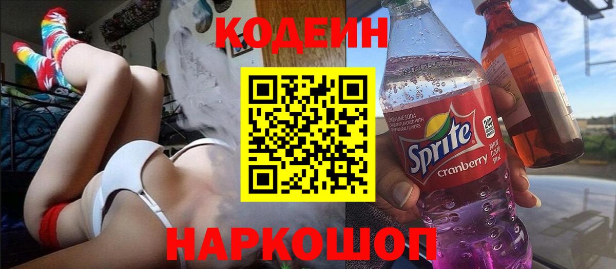 Михайловка  Кодеиновый сироп Lean напиток Lean (лин)  Кодеиновый сироп Lean Purple Drank  Вход с VPN 